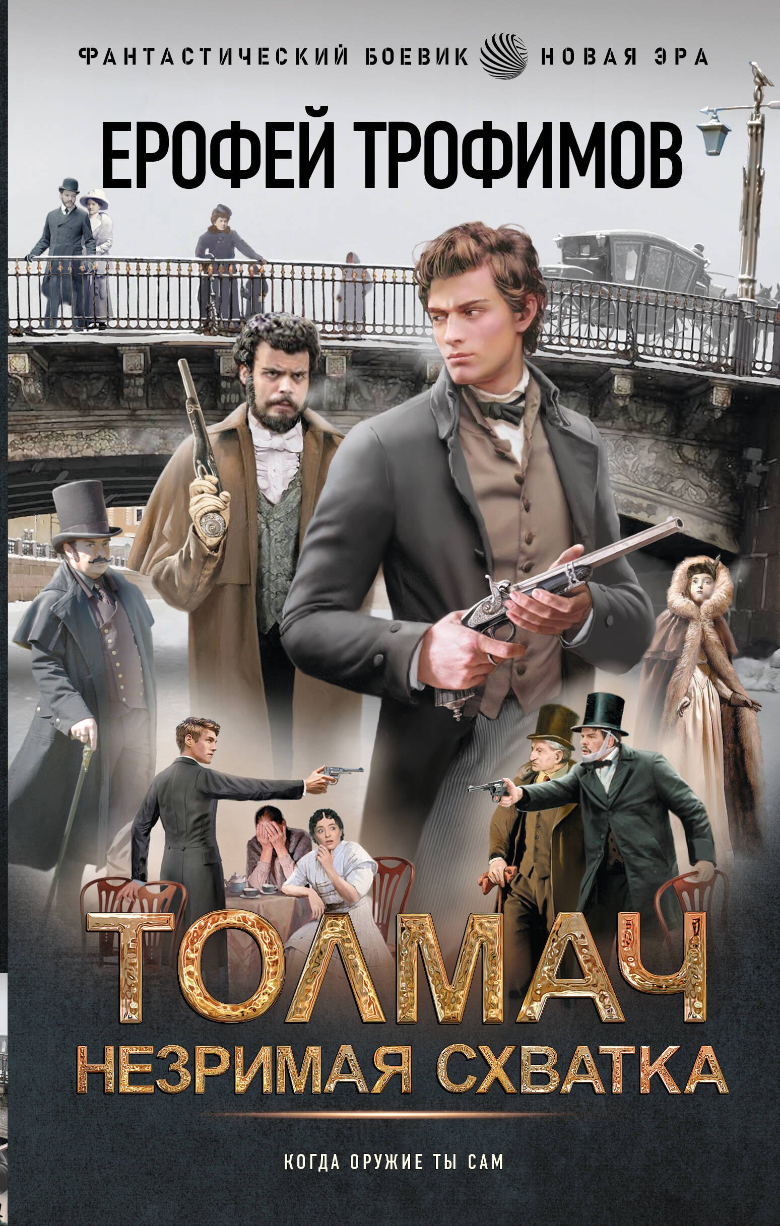 Толмач. Незримая схватка
Толмач. Незримая схватка