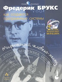 Мифический человеко-месяц или как создаются программные системы - 2 издание
