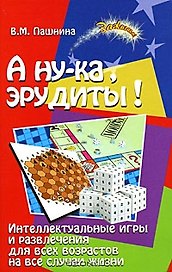 А ну-ка, эрудиты! Интеллектуальные игры и развлечения для всех возрастов на все случаи жизни