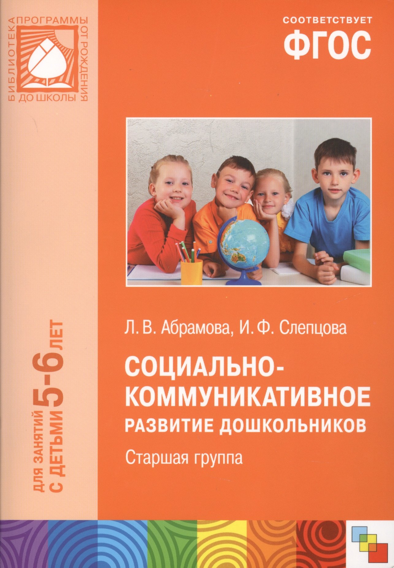 Социально-коммуникативное развитие дошкольников Ст.группа (5-6 л.) (мБибПрогОтРождДоШк) Абрамова (ФГ
Социально-коммуникативное развитие дошкольников Ст.группа (5-6 л.) (мБибПрогОтРождДоШк) Абрамова (ФГ