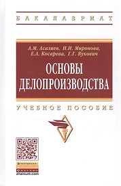 Основы делопроизводства. Учебное пособие