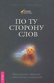 По ту сторону слов. Интуитивное общение с животными и природой.