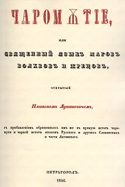 Чаромyтие, или Священный язык магов, волхвов и жрецов