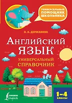 Английский язык. Универсальный справочник. 1-4 классы