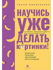 Научись уже делать картинки! "Учебник" маминой подруги, или Книга-презентация. Визуальные принципы мультимедиа для начинающих