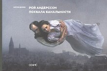 Рой Андерссон. Похвала банальности