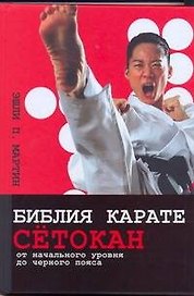 Библия карате сётокан. От начального уровня до черного пояса