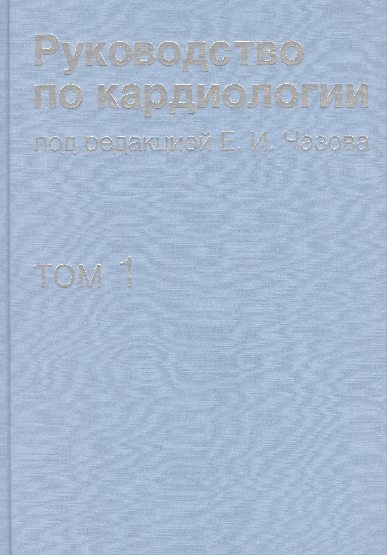Руководство по кардиологии. В 4 томах. Том 1. Физиология и патофизиология сердечно-сосудистой систем
Руководство по кардиологии. В 4 томах. Том 1. Физиология и патофизиология сердечно-сосудистой систем