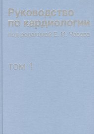 Руководство по кардиологии. В 4 томах. Том 1. Физиология и патофизиология сердечно-сосудистой систем