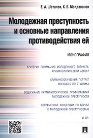 Молодежная преступность и основные направления противодействия ей.Монография.