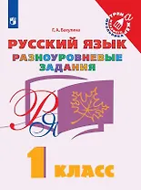 Русский язык. 1 класс. Разноуровневые задания. Учебное пособие