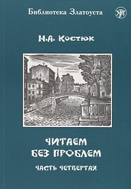 Читаем без проблем. В 4 частях. Часть четвертая. - 3-е изд.