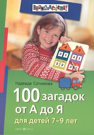 100 загадок от А до Я. Для детей 7-9 лет