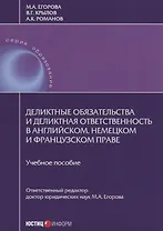Деликтные обязательства и деликтная ответственность в английском, немецком и французском праве. Учебное пособие