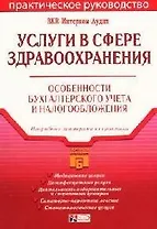 Услуги в сфере здравоохранения:практическое руководство. Особенности бухгалтерского учета и налогообложения