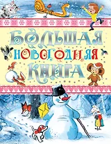Большая новогодняя книга