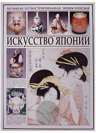 Искусство Японии