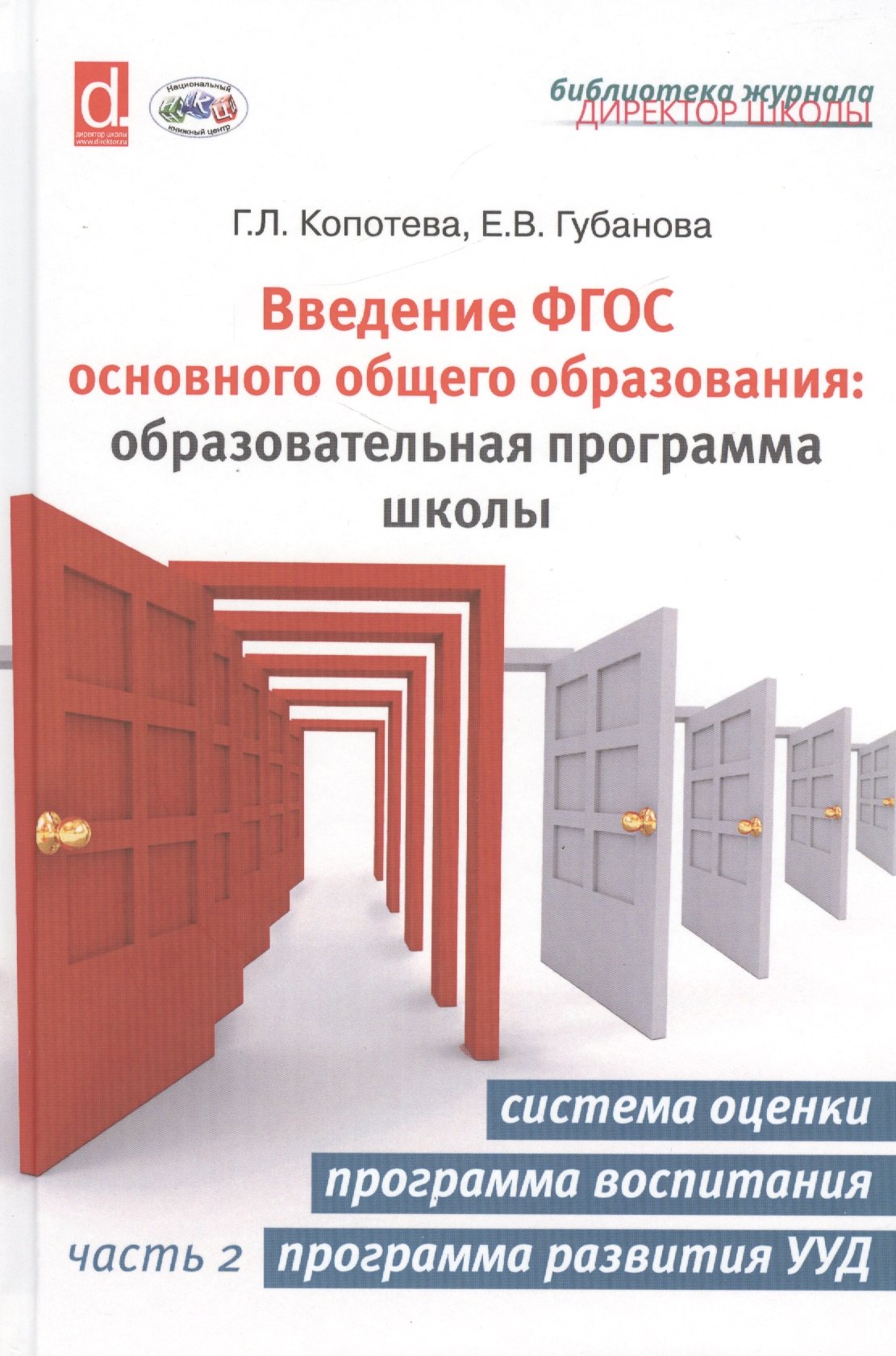 Введение ФГОС основного общего образования: образовательная программа школы. Часть 2. Система оценки. Программа развития УУД
Введение ФГОС основного общего образования: образовательная программа школы. Часть 2. Система оценки. Программа развития УУД