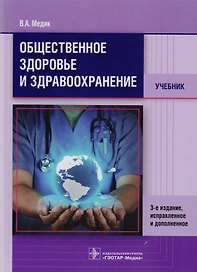 Общественное здоровье и здравоохранение.3-е изд.