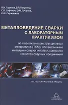 Металловедение сварки с практикумом по технологии конструкционных материалов (ТКМ), специальными матодами сварки и пайки, контролю качества сварных соединений
