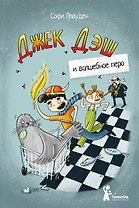 Джек Дэш и волшебное перо