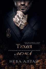 Тихая ложь: книга 8