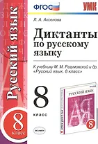 Диктанты по русскому языку: 8 класс: к учебнику М.М. Разумовской и др. "Русский язык. 8 класс". ФГОС