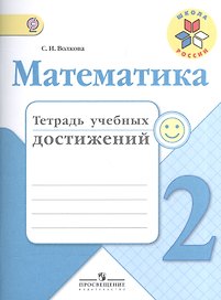 Математика. 2 класс. Тетрадь учебных достижений. ФГОС
