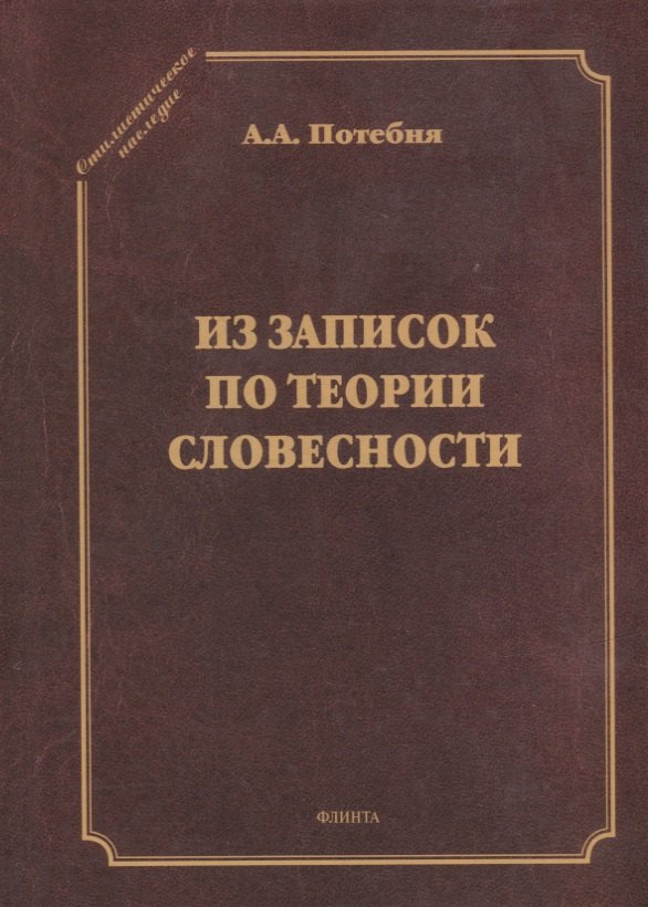 Из записок по теории словесности. Поэзия и проза. Тропы и фигуры. Мышление поэтическое и мифическое. Приложения
Из записок по теории словесности. Поэзия и проза. Тропы и фигуры. Мышление поэтическое и мифическое. Приложения