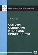 Осмотр: основания и порядок производства (в серии: Вып. 5/2014)