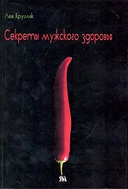 Секреты мужского здоровья (м) Кругляк