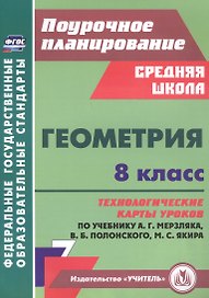 Геометрия. 8 класс: технологические карты уроков по учебнику А.Г. Мерзляка, В.Б. Полонского, М.С. Якира