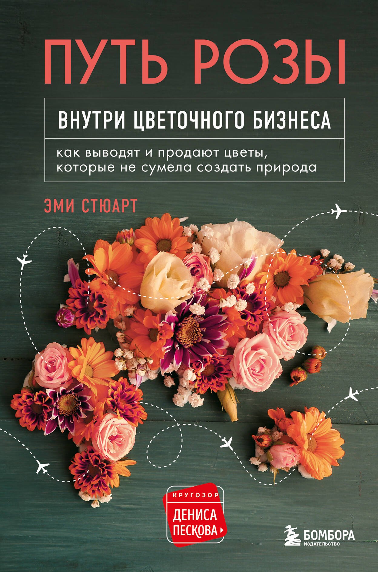 Путь розы. Внутри цветочного бизнеса: как выводят и продают цветы, которые не сумела создать природа
Путь розы. Внутри цветочного бизнеса: как выводят и продают цветы, которые не сумела создать природа