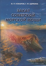 Закат советской морской мощи