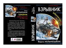 Взрывник. Заброшенный в 1941 год