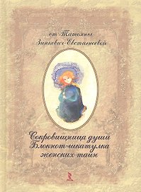 Сокровищница души. Блокнот-шкатулка женских тайн