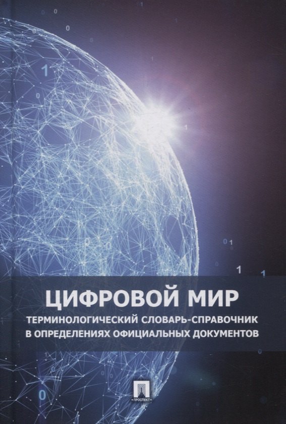 Цифровой мир. Терминологический словарь-справочник в определениях официальных документов
Цифровой мир. Терминологический словарь-справочник в определениях официальных документов