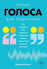 Уроки голоса для родителей: Как превратить ваши природные "вокальные" данные в эффективный инструмент воспитания