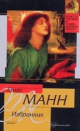 Избранник : роман