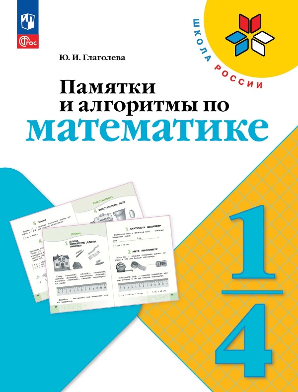 Памятки и алгоритмы по математике. 1-4 классы. Учебное пособие. ФГОС 2021
Памятки и алгоритмы по математике. 1-4 классы. Учебное пособие. ФГОС 2021
