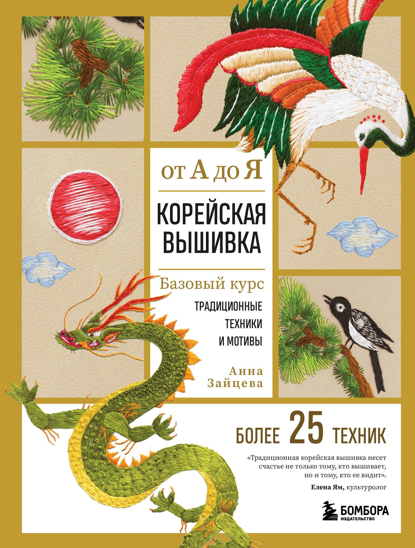 Корейская вышивка от А до Я. Базовый курс. Традиционные техники и мотивы. Более 25 техник
Корейская вышивка от А до Я. Базовый курс. Традиционные техники и мотивы. Более 25 техник
