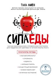 Сила еды. Научно обоснованная и проверенная программа питания для надежного здоровья и четкой работы мозга