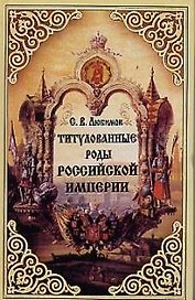 Титулованные роды Российской империи