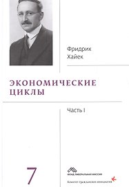 Собрание сочинений Фридрика Хайека т.7/19тт Экономические циклы Ч.1 (Хайек)