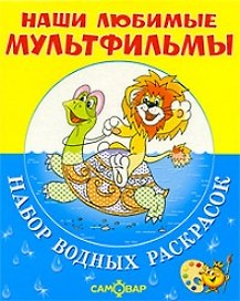 ЛЬВЕНОК, ЧЕРЕПАХА и другие.Набор водных раскрасок в папке