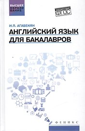 Английский язык для бакалавров: учеб.пособие дп