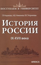 История России 9-17 в. (мПостУнивер) Наумова