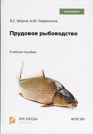 Прудовое рыбоводство. Учебное пособие