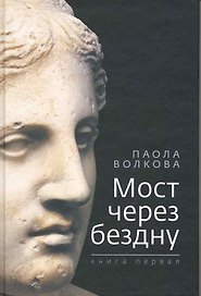 Мост через бездну