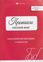 Русский язык. Классическая методика. 1-4 классы. Прописи